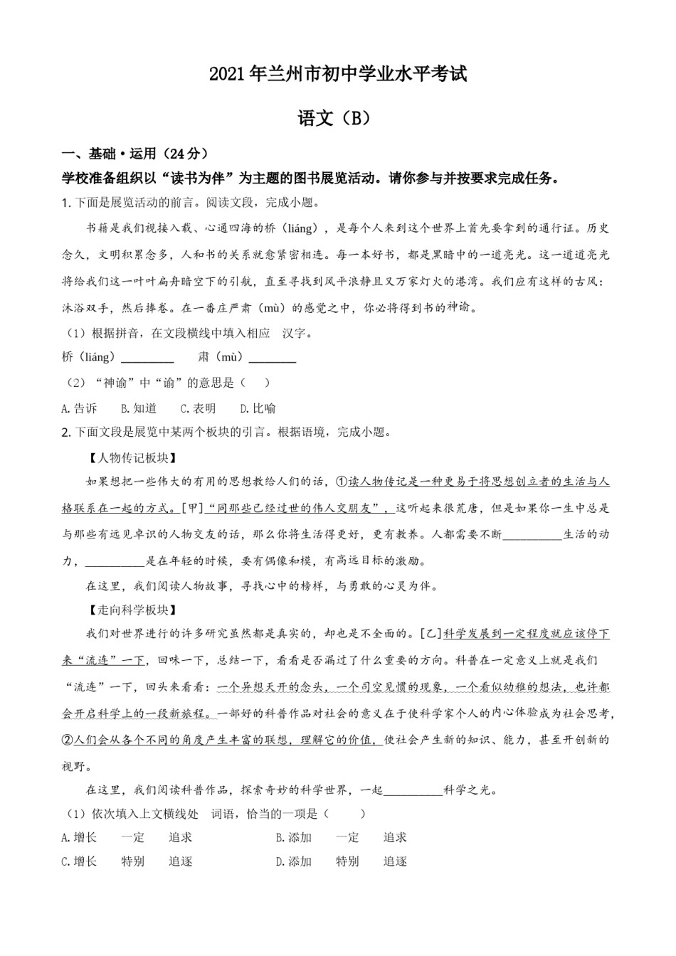 精品解析：甘肃省兰州市2021年中考语文试题（B卷）（原卷版）.doc_第1页