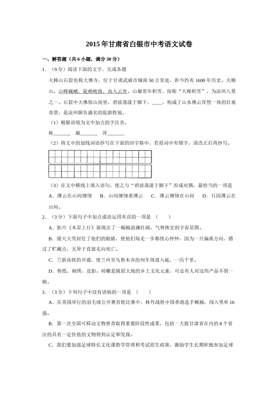 2015年甘肃省武威、白银、定西、平凉、酒泉、临夏州、金昌中考语文试题（原卷版）.docx_第1页