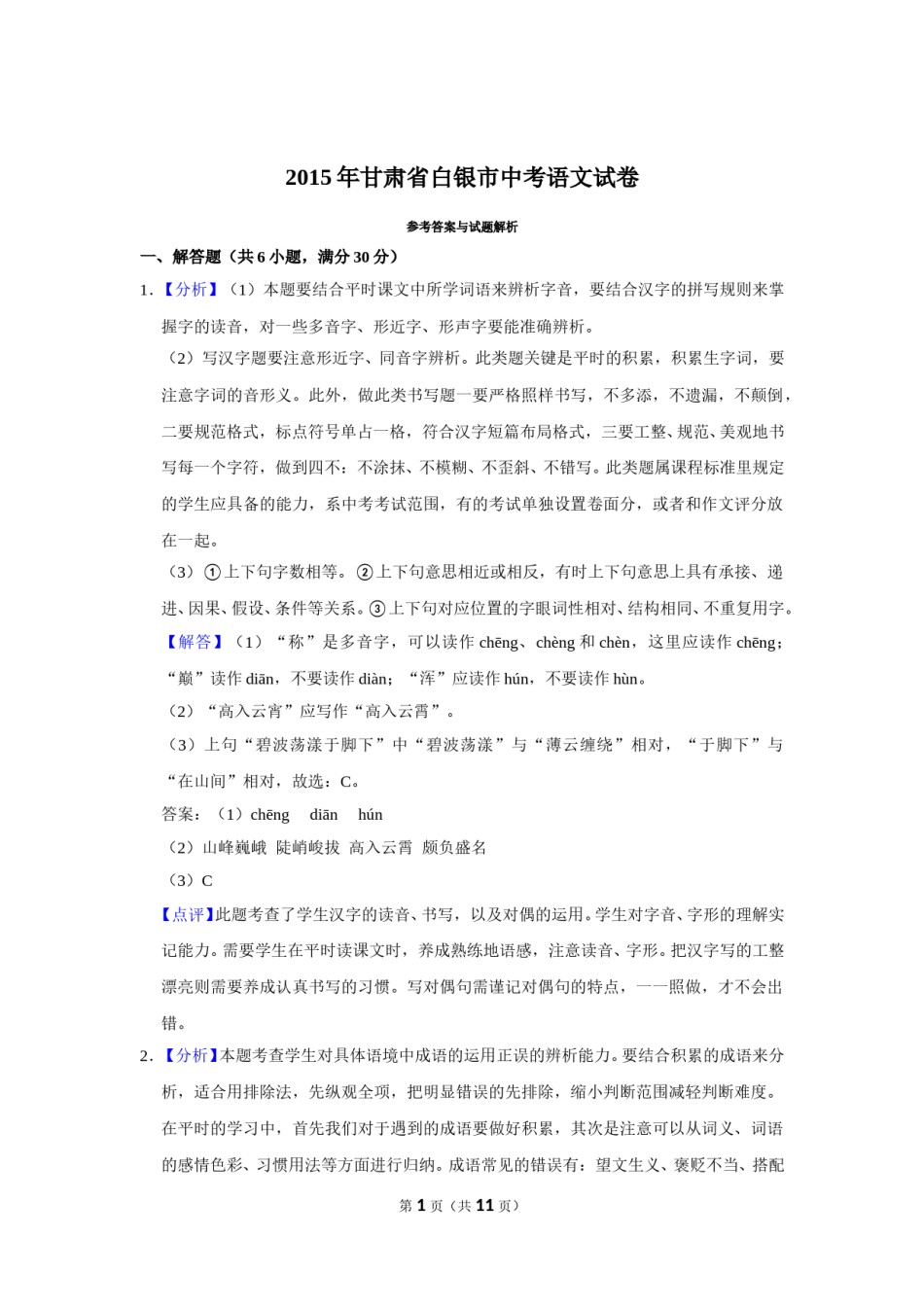 2015年甘肃省武威、白银、定西、平凉、酒泉、临夏州、金昌中考语文试题（解析版）.doc_第1页