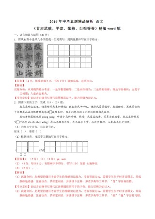 2016年甘肃省武威、白银、定西、平凉、酒泉、临夏州、张掖中考语文试题（解析版）.doc