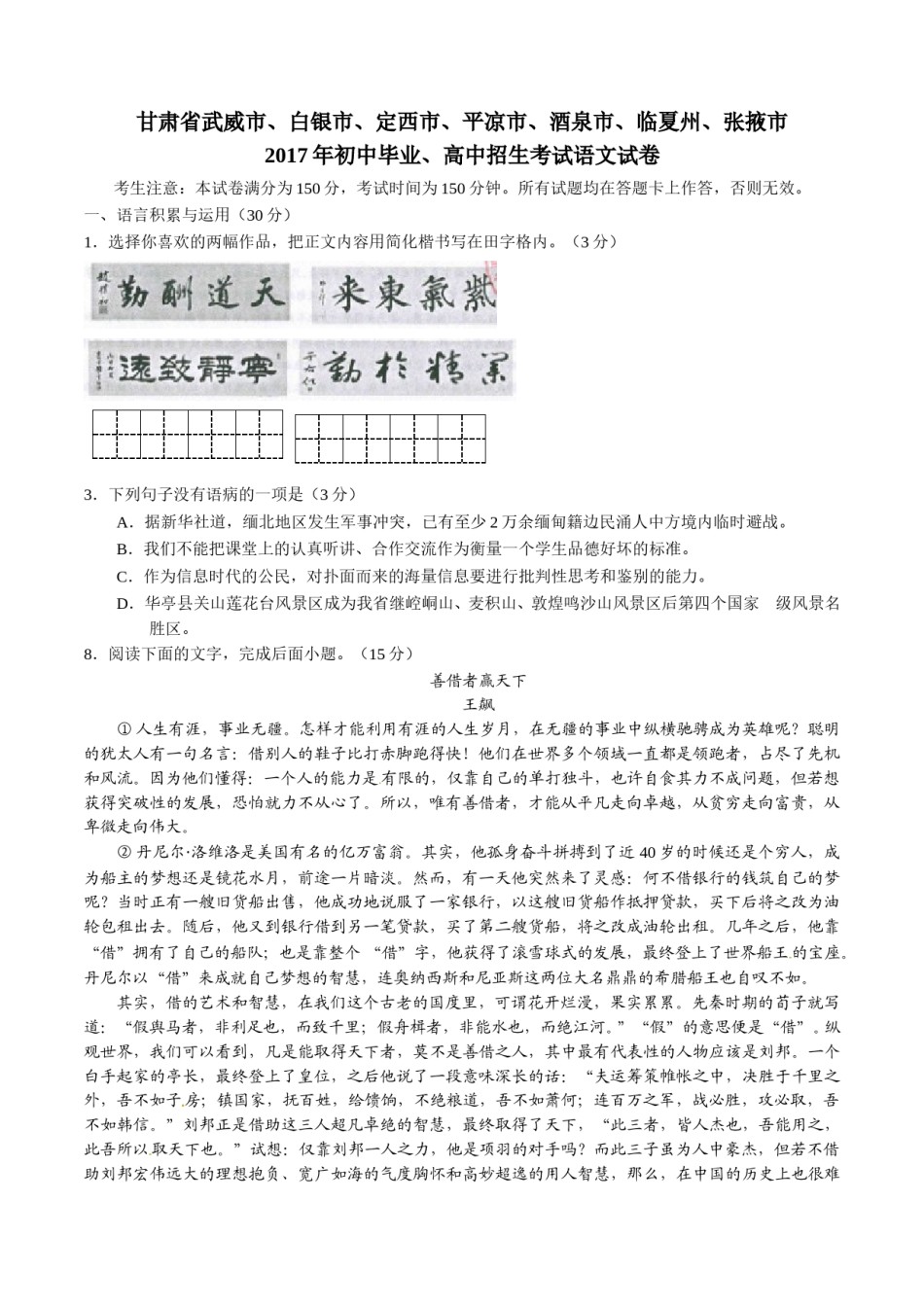 2017年甘肃省武威、白银、定西、平凉、酒泉、临夏州、张掖、庆阳中考语文试题（原卷版）.doc_第1页