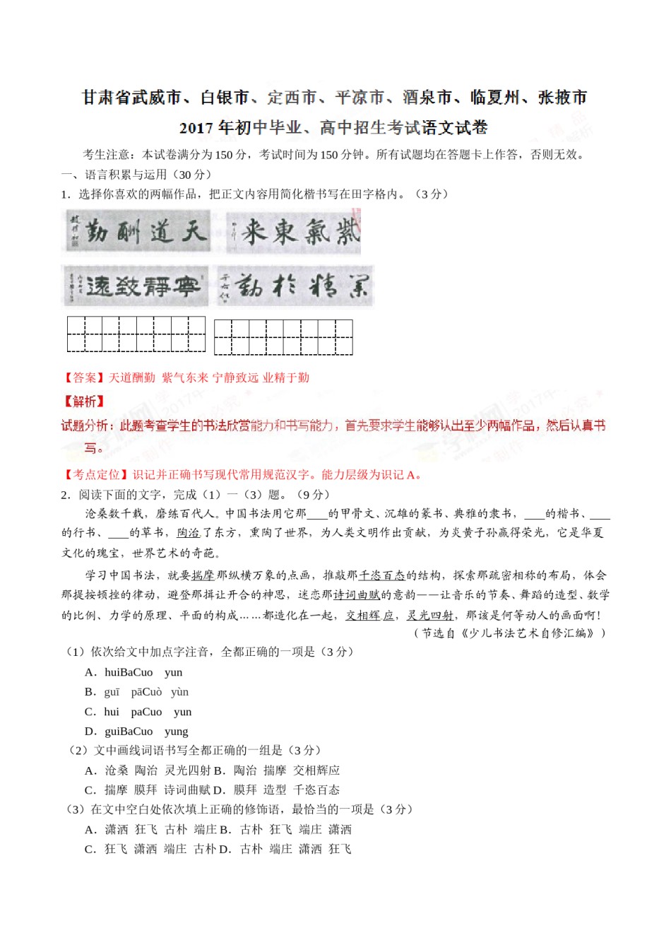 2017年甘肃省武威、白银、定西、平凉、酒泉、临夏州、张掖、庆阳中考语文试题（解析版）.doc_第1页