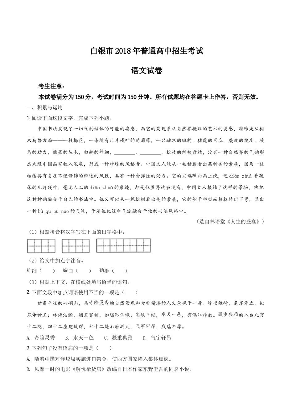 2018年甘肃省武威、白银、定西、平凉、酒泉、临夏州、张掖、陇南中考语文试题（原卷版）.doc_第1页