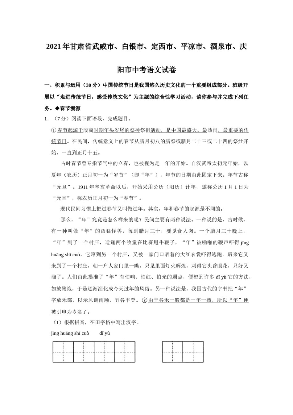 2021年甘肃省武威、白银、定西、平凉、酒泉、庆阳中考语文试题（原卷版）.docx_第1页