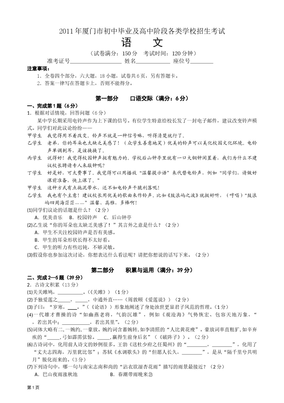 2011年厦门市中考语文试卷及答案.doc_第1页