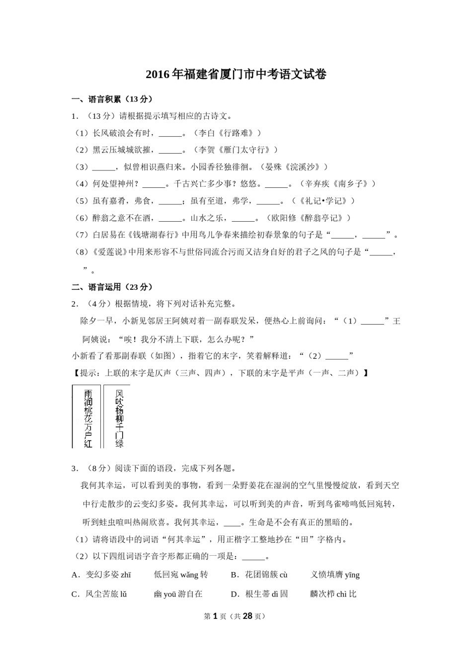 2016年福建省厦门市中考语文试卷.doc_第1页