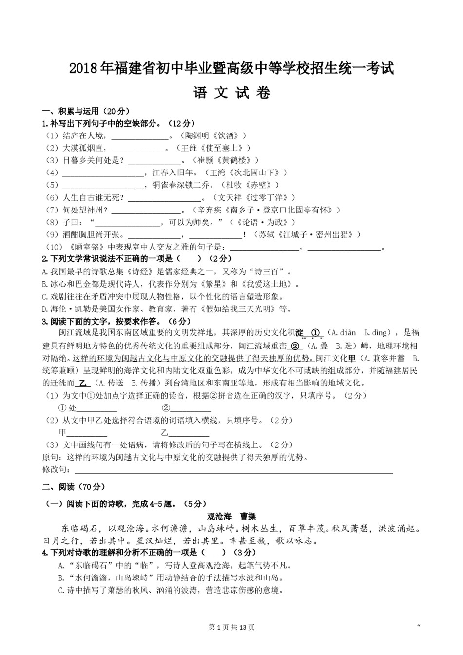 2018年福建省中考语文试题及解析.doc_第1页