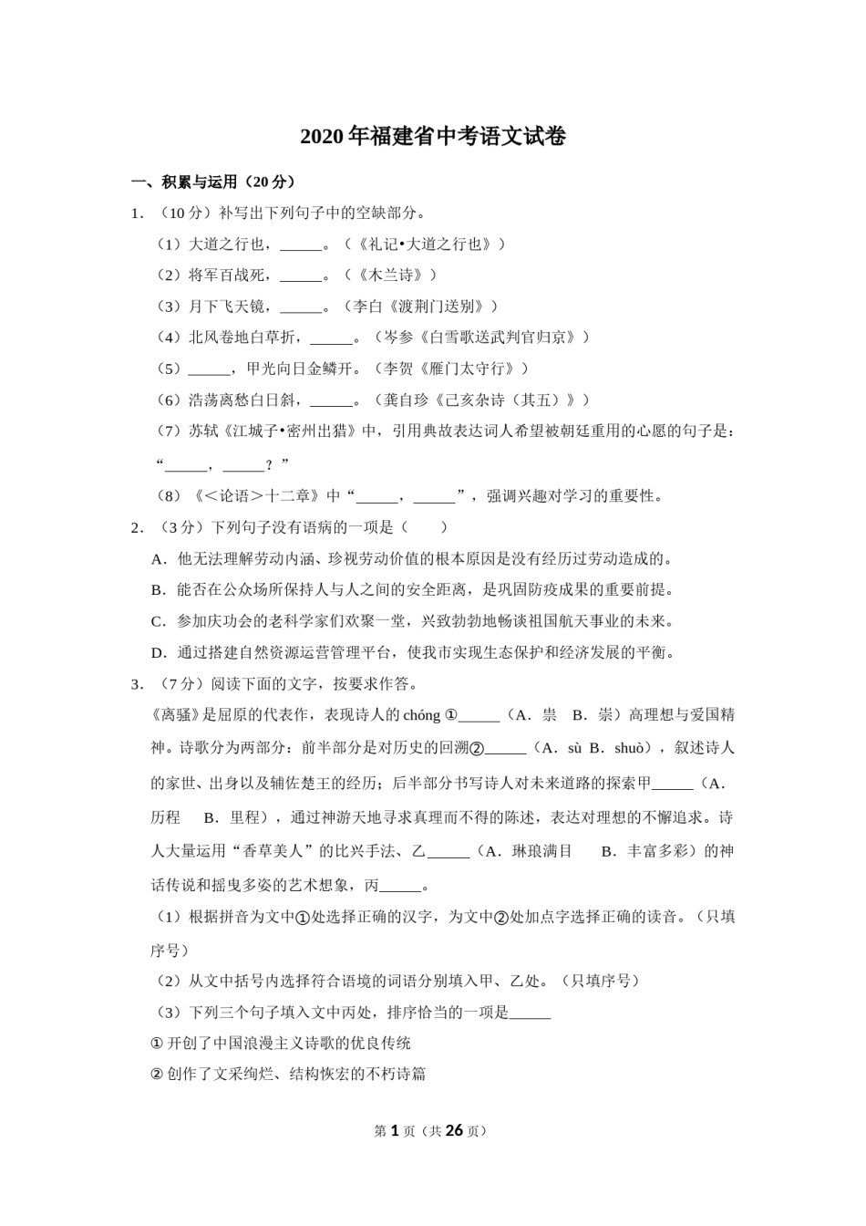 2020年福建省中考语文试卷.doc_第1页