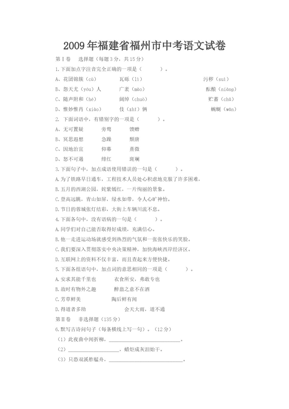 2009年福建省福州市中考语文试题及答案.doc_第1页