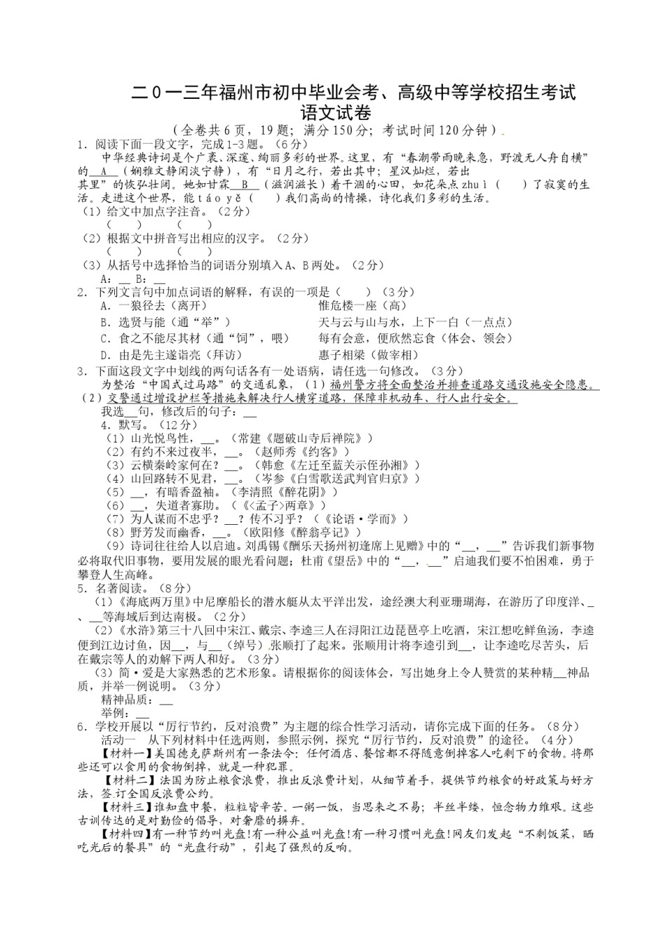 2013年福建省福州市中考语文试题及答案.doc_第1页