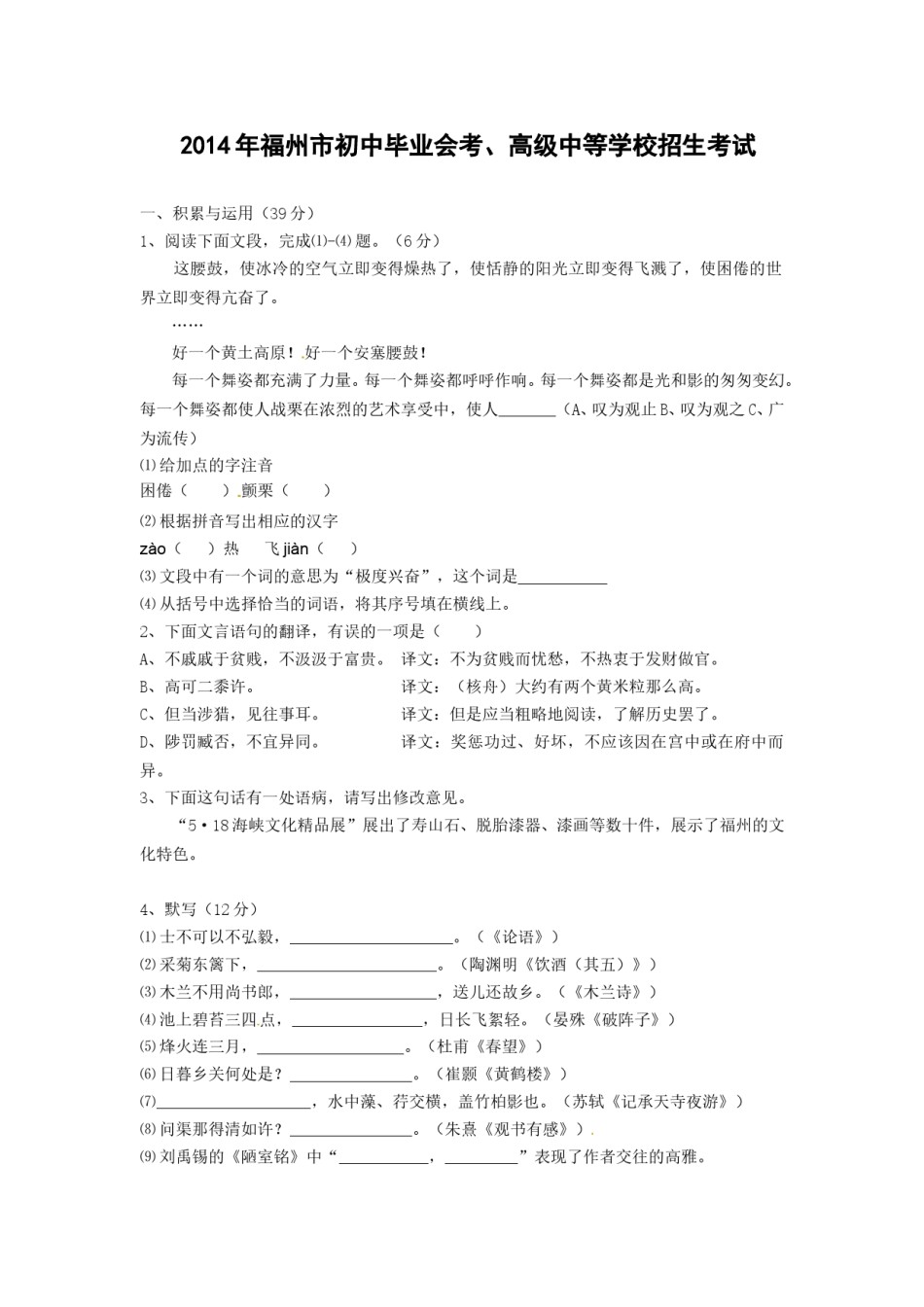 2014年福建省福州市中考语文试题及答案.doc_第1页