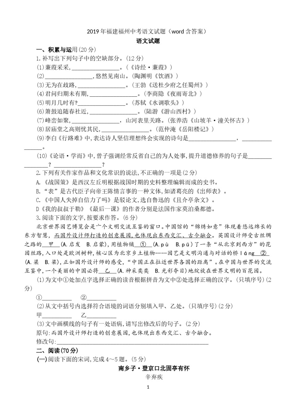 2019年福建省福州市中考语文试题及答案.doc_第1页