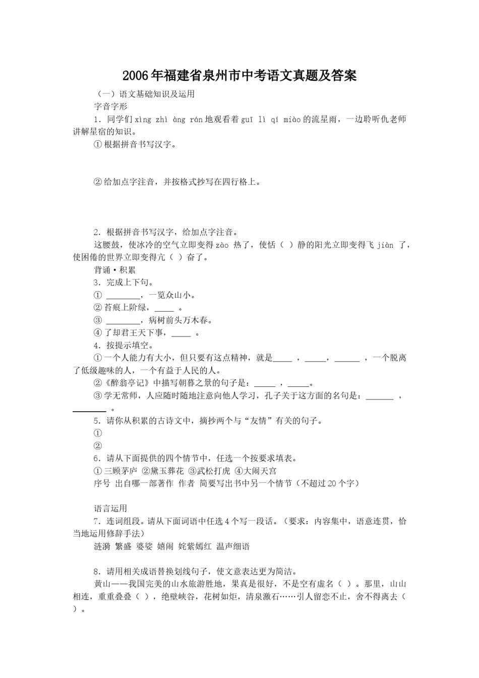 2006年福建省泉州市中考语文真题及答案.doc_第1页