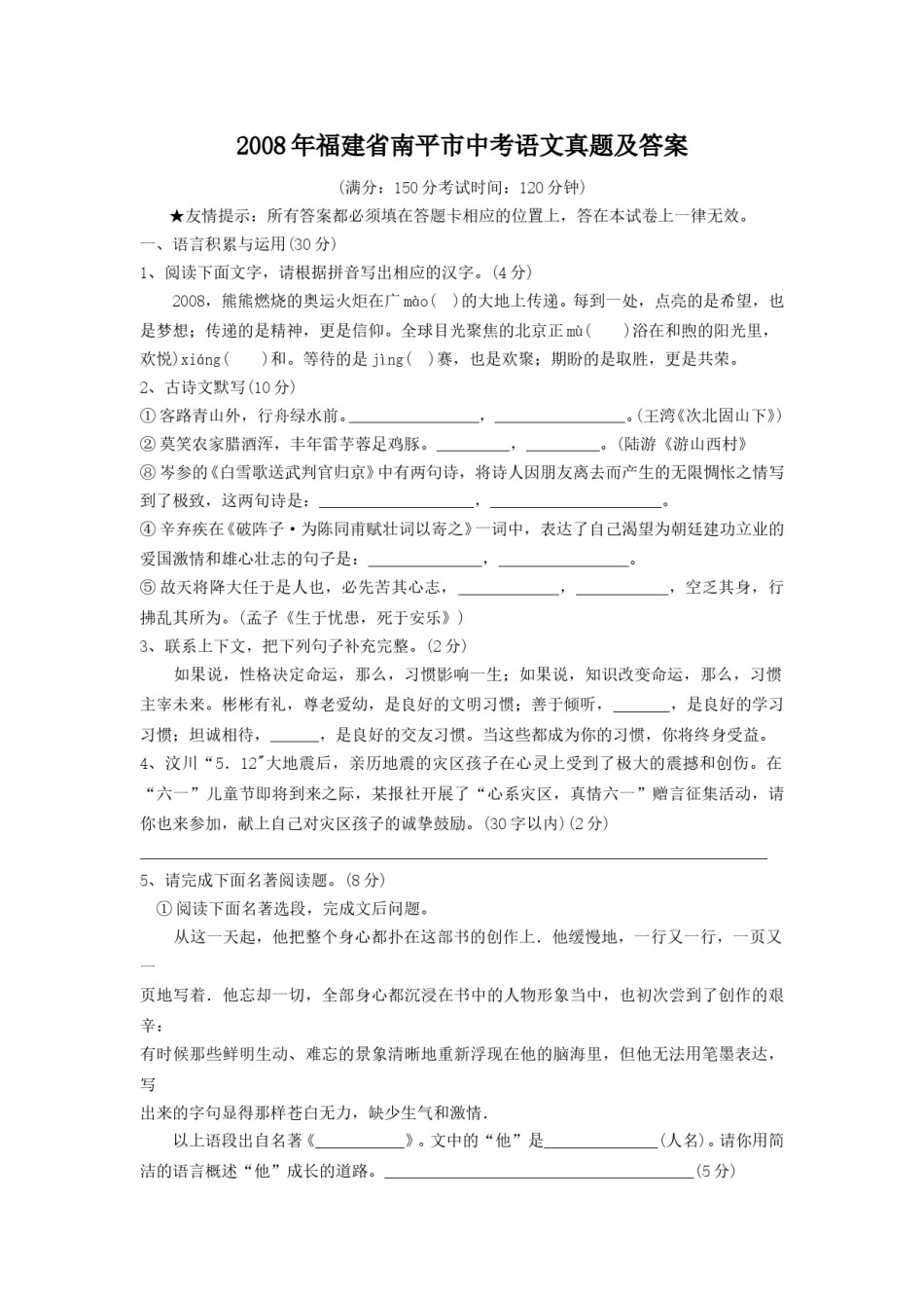 2008年福建省南平市中考语文真题及答案.doc_第1页