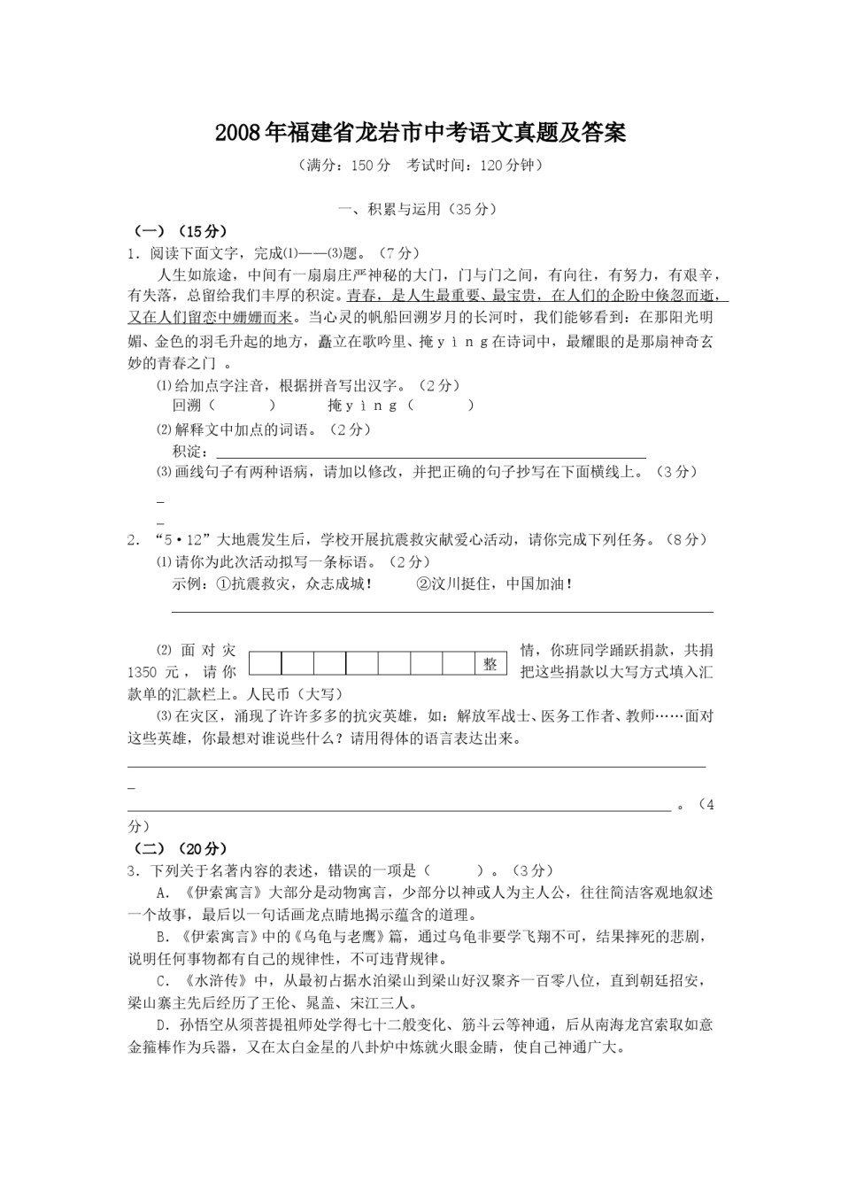 2008年福建省龙岩市中考语文真题及答案.doc_第1页