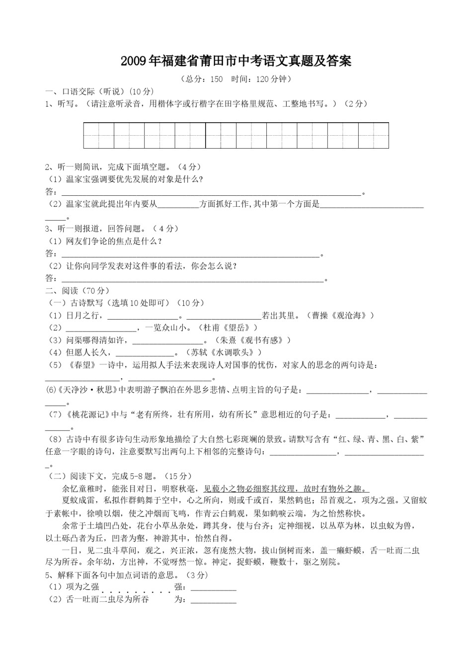 2009年福建省莆田市中考语文真题及答案.doc_第1页