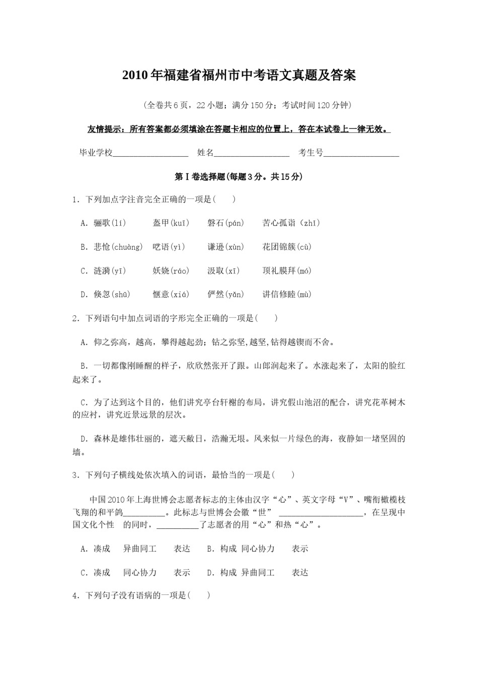 2010年福建省福州市中考语文真题及答案.doc_第1页