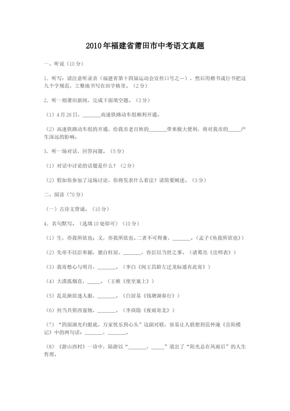 2010年福建省莆田市中考语文真题.doc_第1页