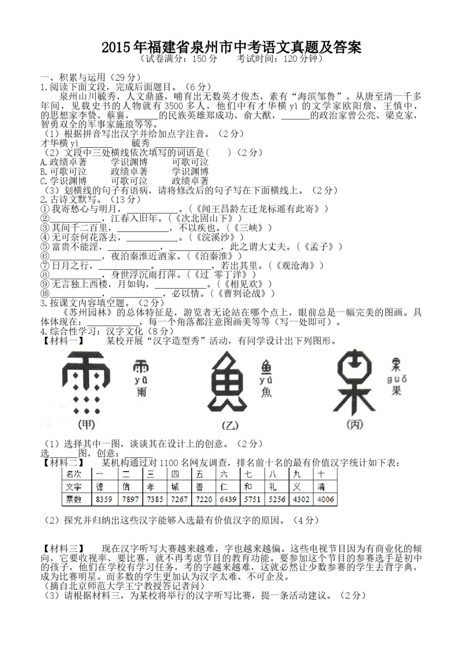 2015年福建省泉州市中考语文真题及答案.doc_第1页
