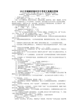 2015年福建省福州市中考语文真题及答案.doc
