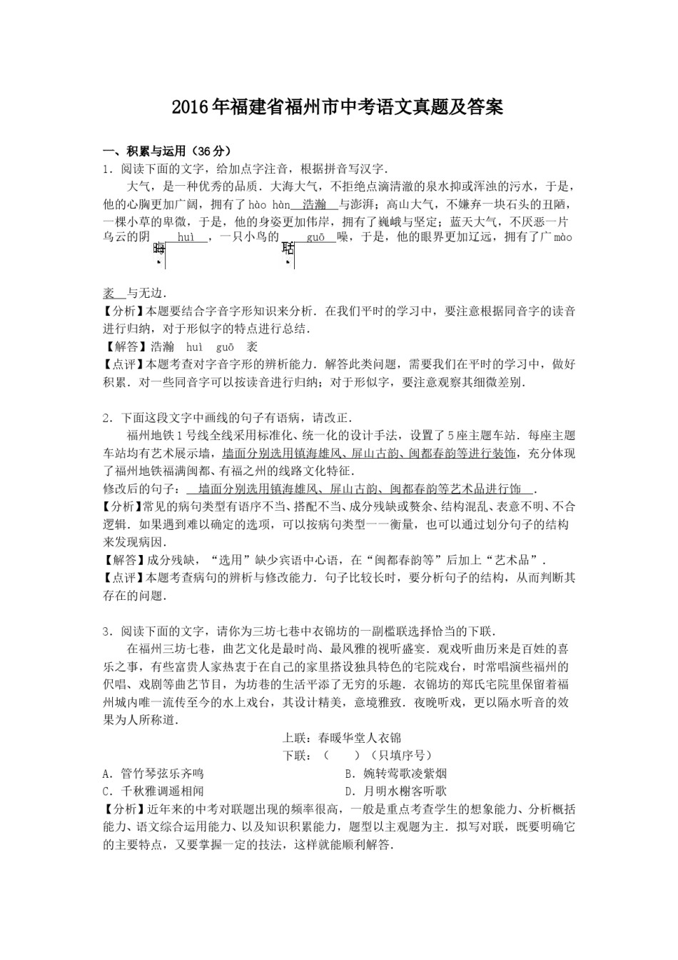 2016年福建省福州市中考语文真题及答案.doc_第1页