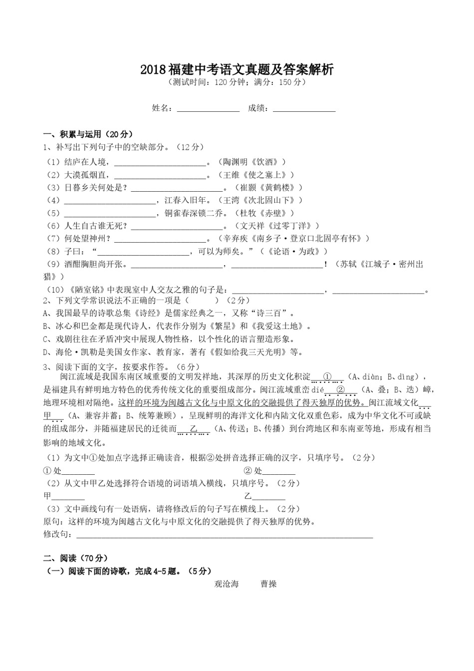 2018福建中考语文真题及答案解析.doc_第1页