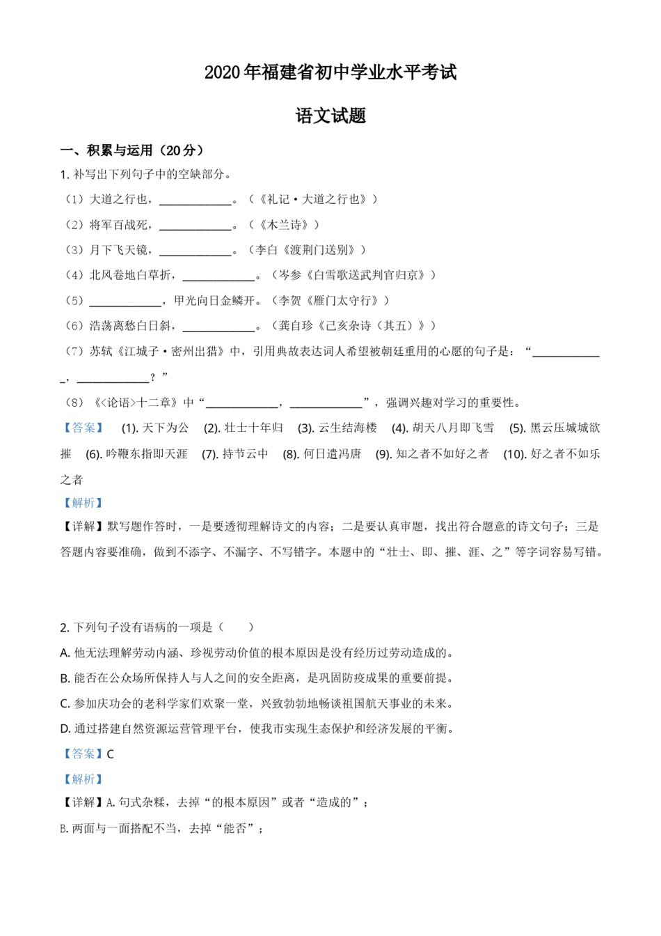 2020年福建省中考语文试题（解析版）.doc_第1页
