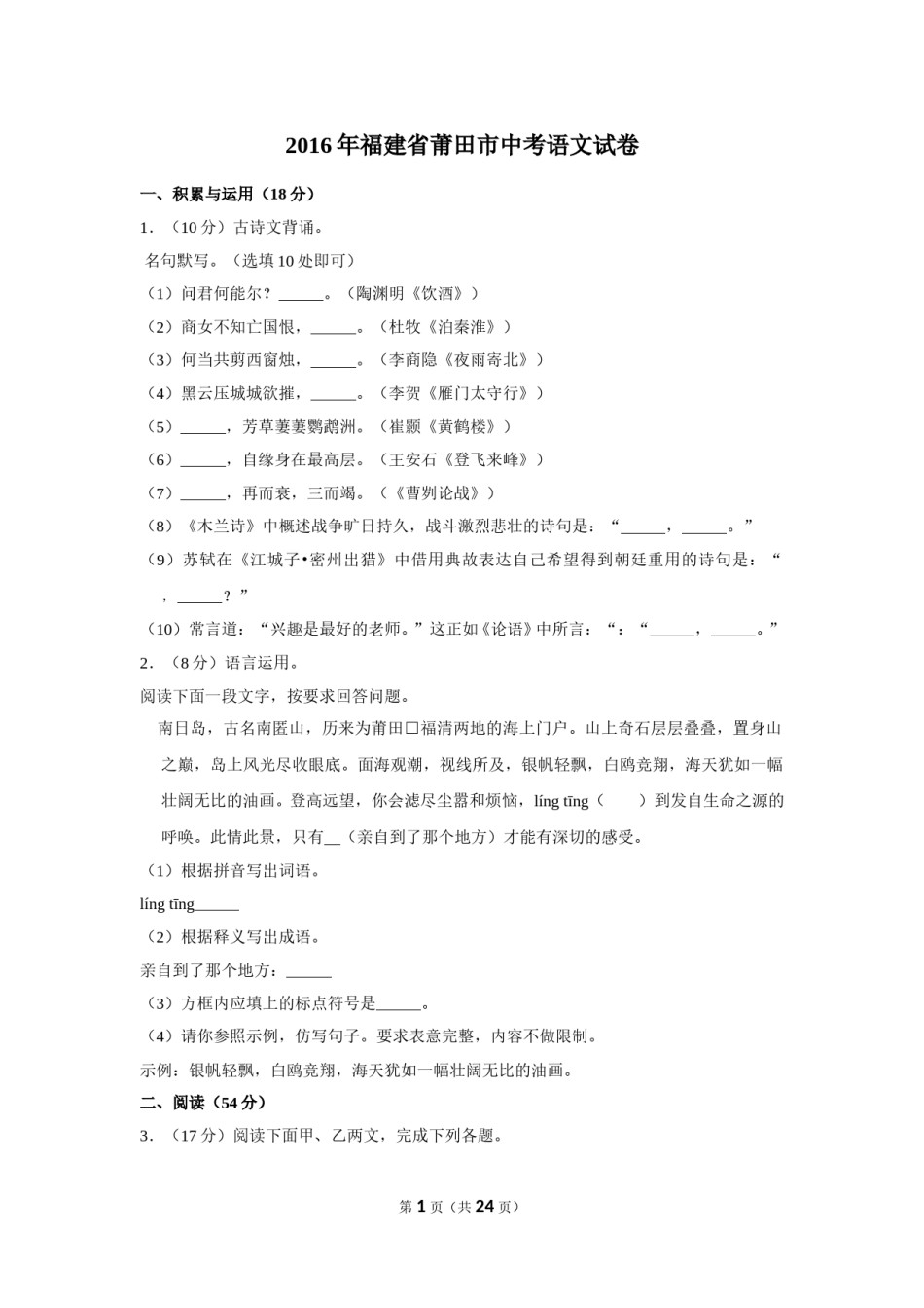 2016年福建省莆田市中考语文试卷.doc_第1页