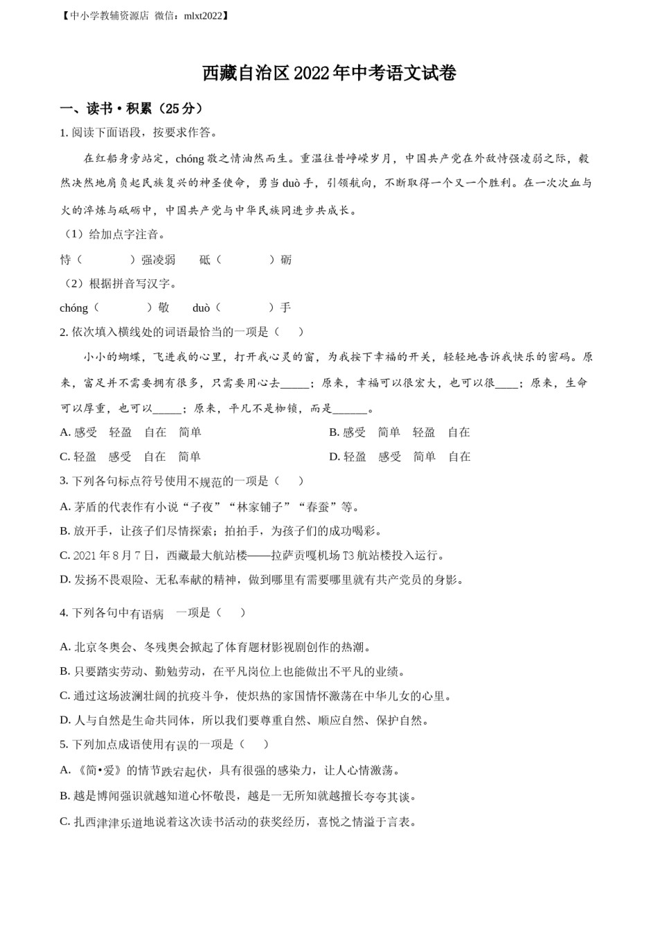 精品解析：2022年西藏自治区中考语文真题（原卷版）.docx_第1页