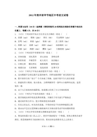 2012年贵州省毕节市中考语文试卷（含解析版）.doc