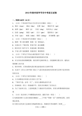 2013年贵州省毕节市中考语文试卷（含解析版）.doc