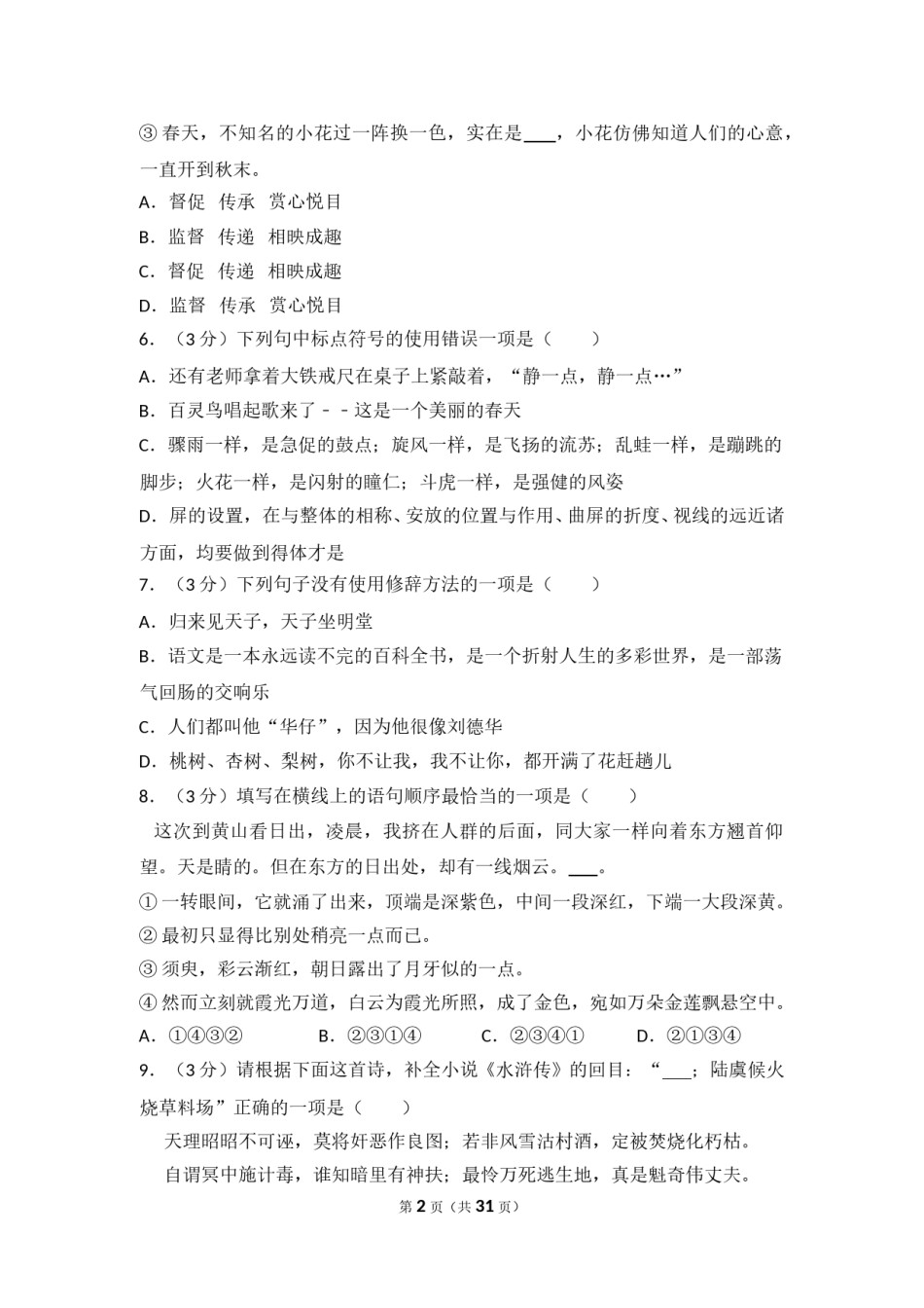 2014年贵州省毕节市中考语文试卷（含解析版）.doc_第2页