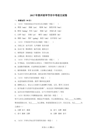 2017年贵州省毕节市中考语文试卷（含解析版）.doc