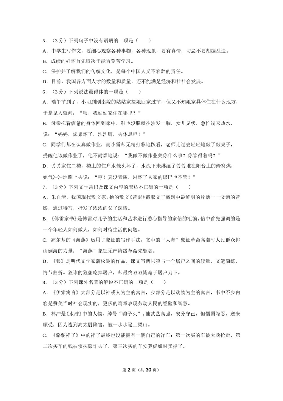 2018年贵州省毕节市中考语文试卷（含解析版）.doc_第2页
