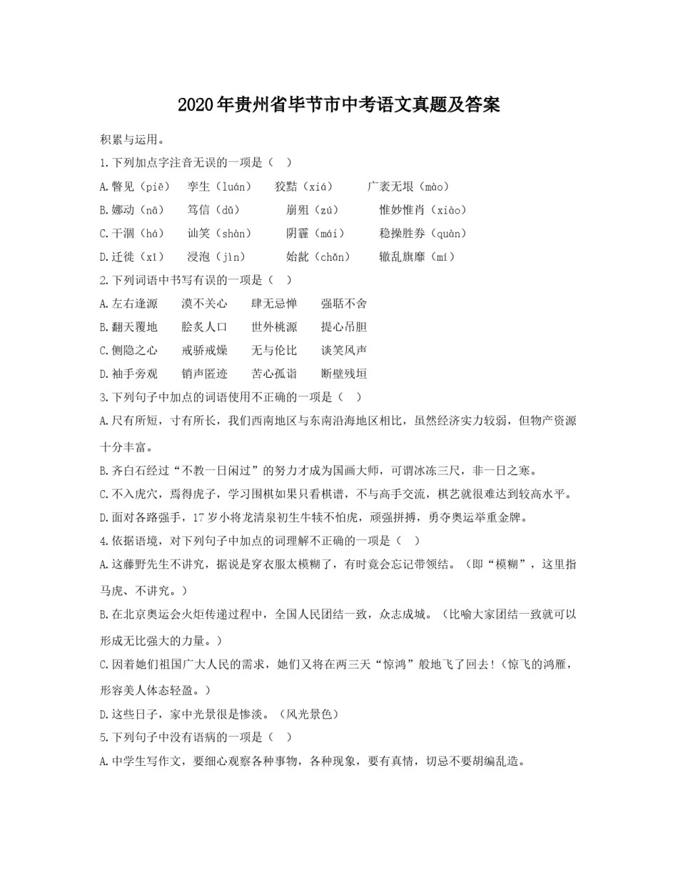 2020年贵州省毕节市中考语文真题（原卷）.doc_第1页