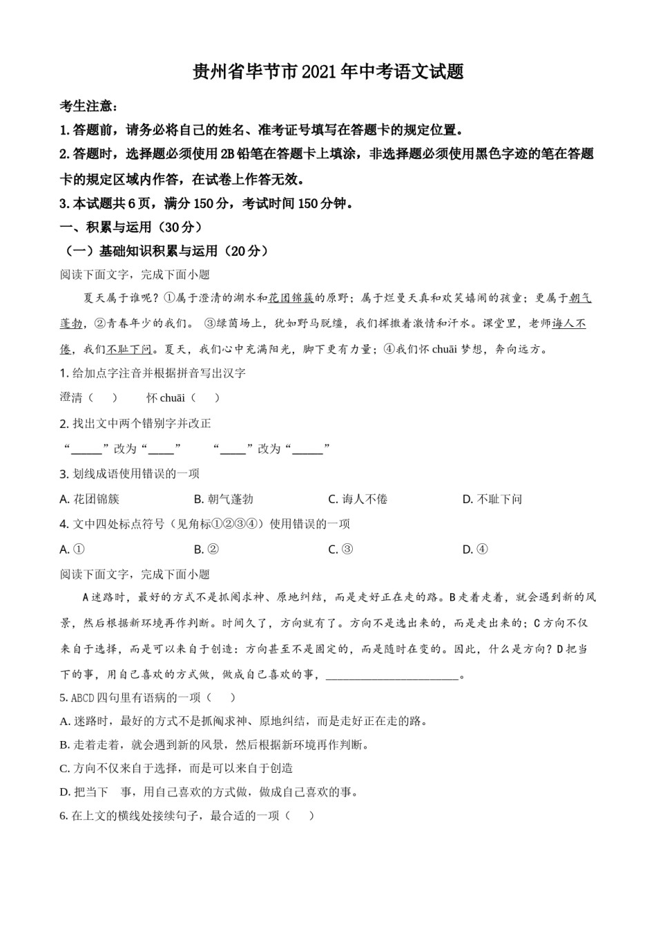 贵州省毕节市2021年中考语文试题（原卷版）.doc_第1页