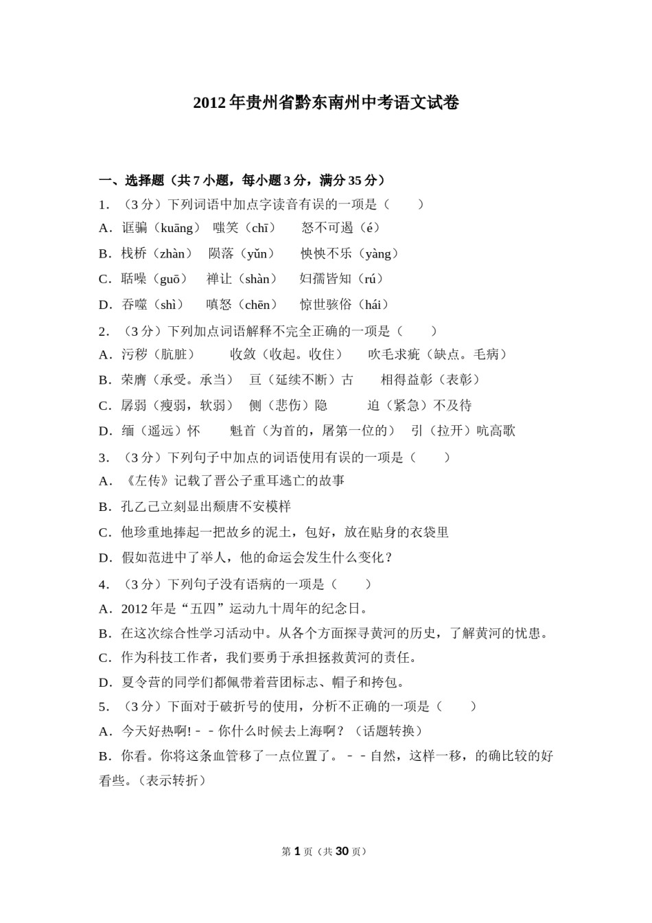 2012年贵州省黔东南州中考语文试卷（含解析版）.doc_第1页