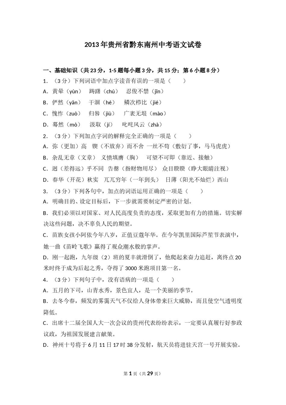 2013年贵州省黔东南州中考语文试卷（含解析版）.doc_第1页