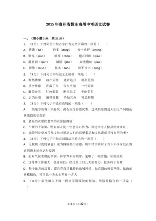 2015年贵州省黔东南州中考语文试卷（含解析版）.doc