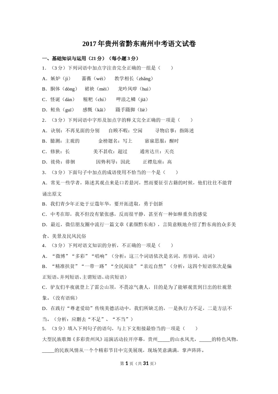 2017年贵州省黔东南州中考语文试卷（含解析版）.doc_第1页