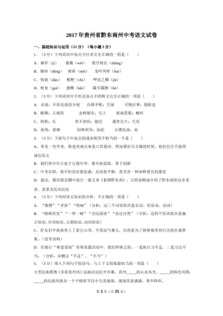 2017年贵州省黔东南州中考语文试卷（含解析版）.doc