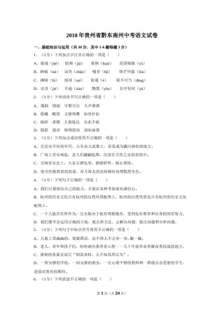 2018年贵州省黔东南州中考语文试卷（含解析版）.doc