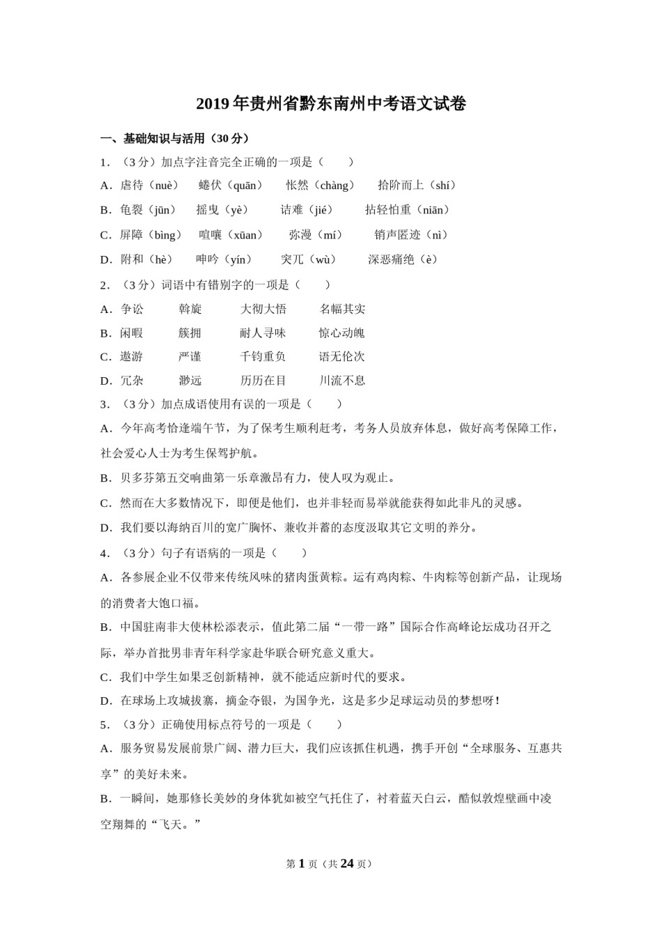 2019年贵州省黔东南州中考语文试卷（含解析版）.doc_第1页