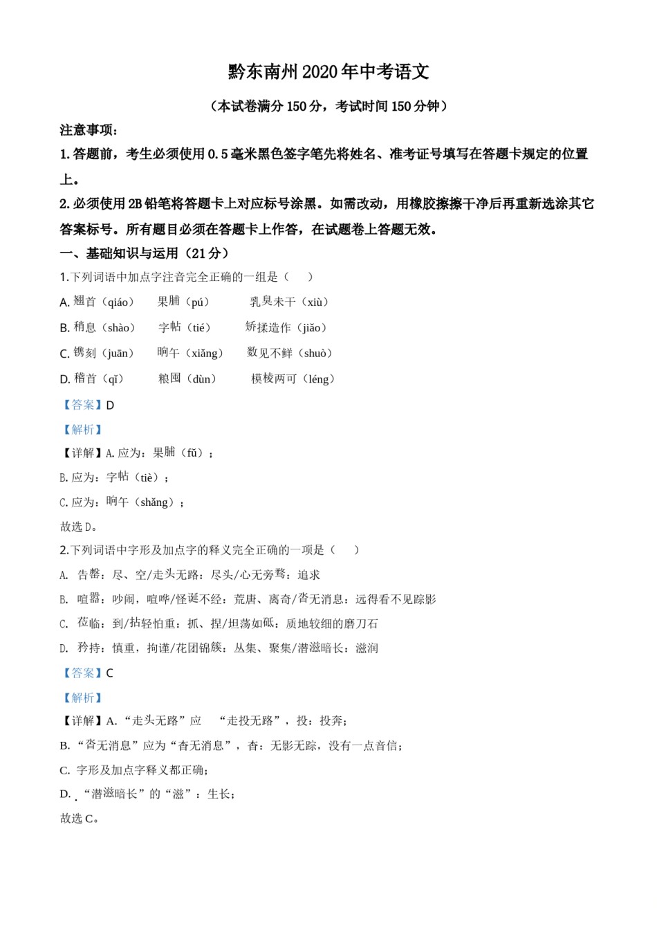 贵州省黔东南2020年中考语文试题（教师版）.doc_第1页
