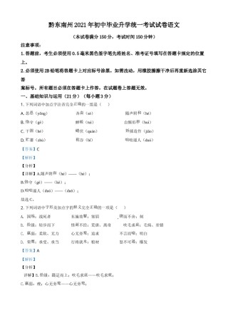 贵州省黔东南苗族侗族自治州2021年中考语文试题（解析版）.doc