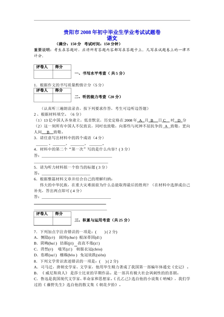 贵阳市2008年中考语文试卷及答案.doc_第1页