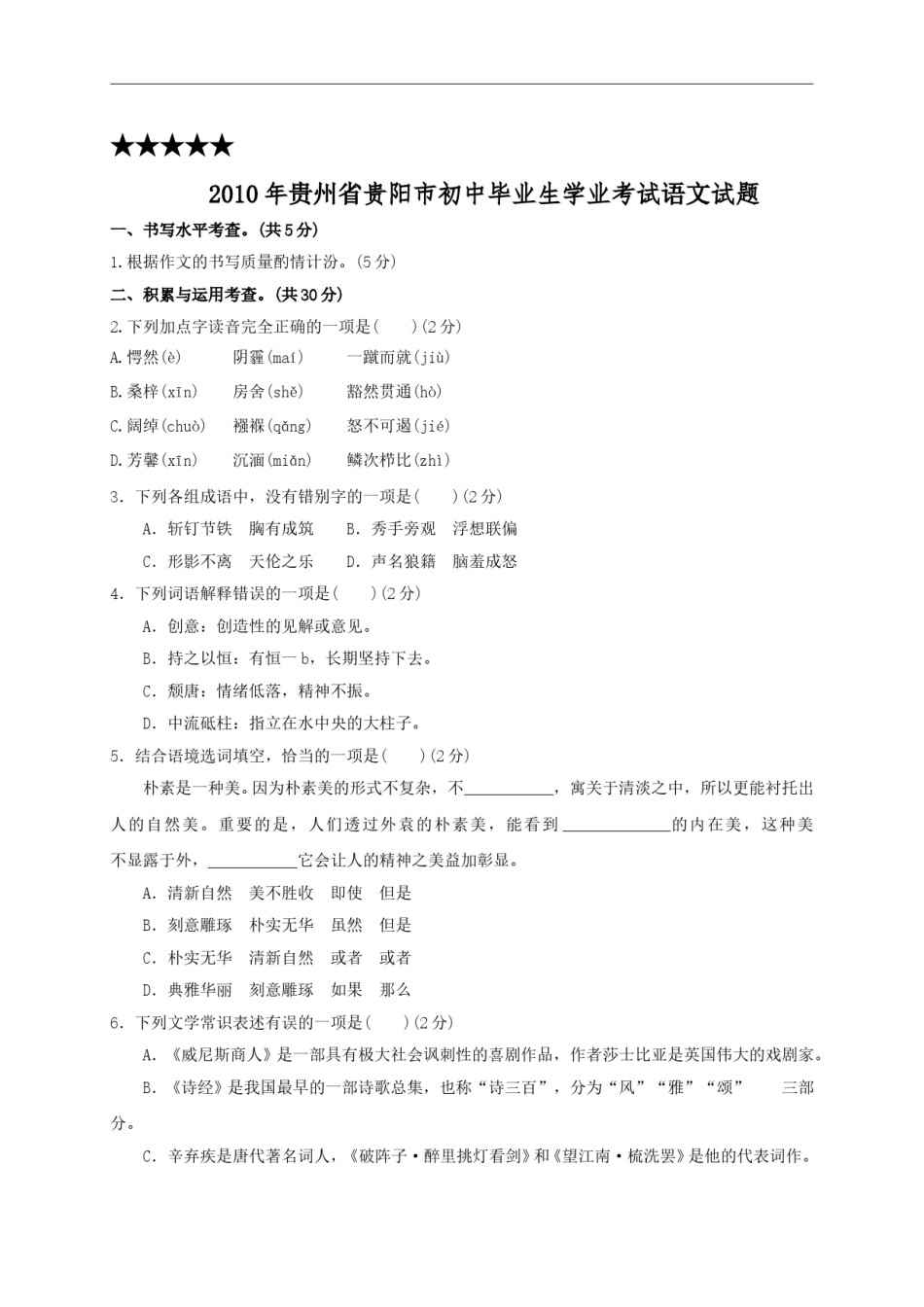 贵阳市2010年中考语文试卷及答案.doc_第1页