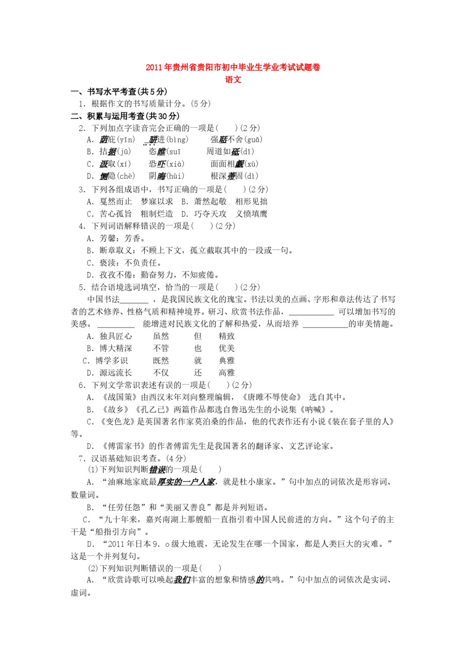 贵阳市2011年中考语文试卷及答案.doc_第1页