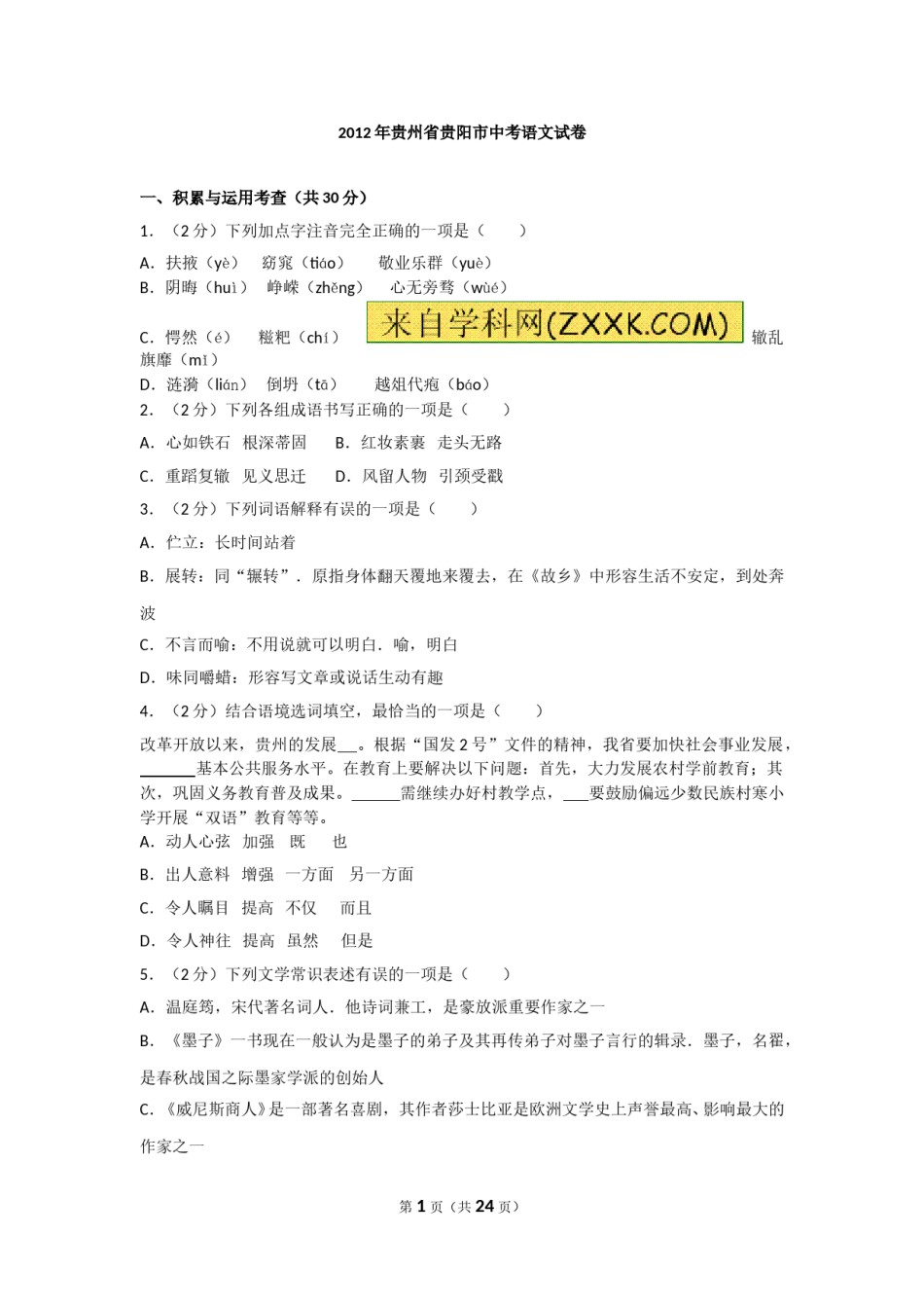 贵阳市2012年中考语文试卷及答案.doc_第1页