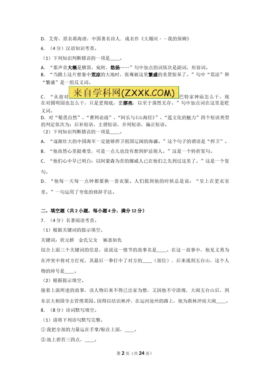 贵阳市2012年中考语文试卷及答案.doc_第2页